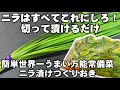 ニラはすべてこれ！切って漬けるだけ！万能無限にら漬け 簡単 作り置き 常備菜 副菜 野菜 健康 おつまみ 大量消費 節約 レシピ 焼肉屋 豆腐 卵料理