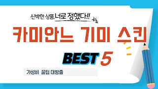 리뷰 평점 좋은 카미안느 기미 스킨 모음! 추천 TOP5