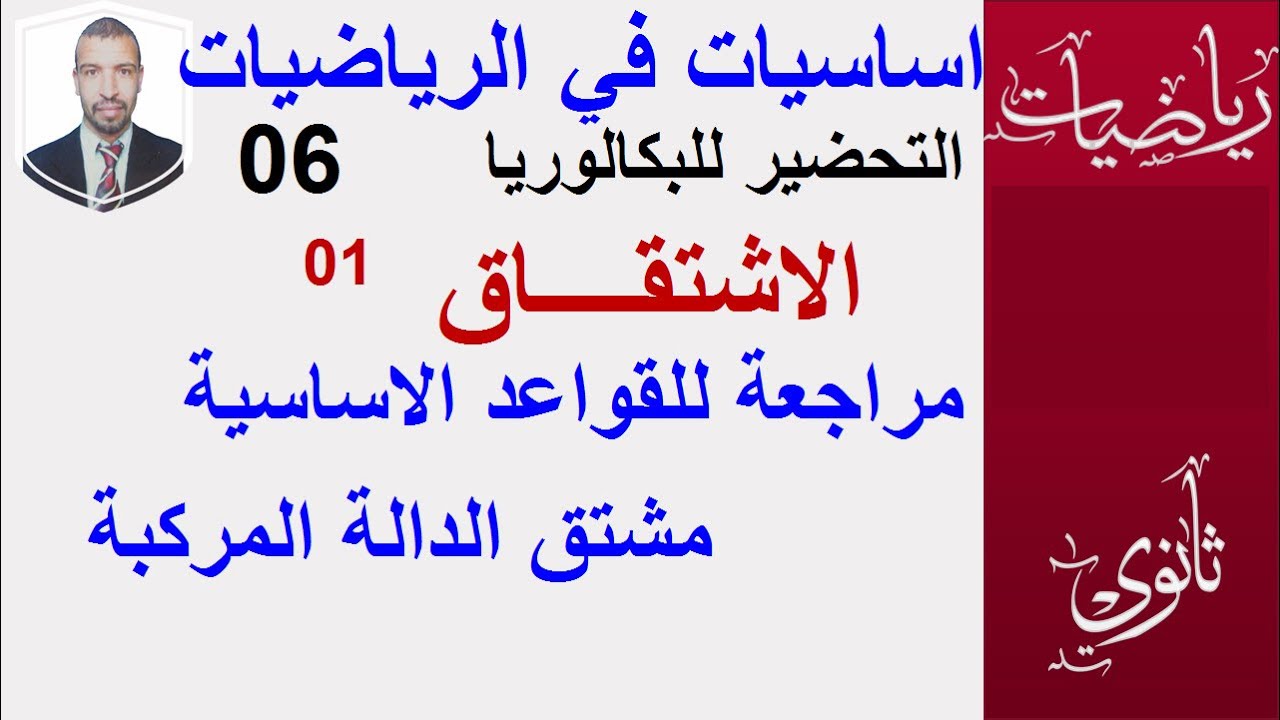 التحضير للبكالوريا || الاساسيات في الرياضيات06|| ( الاشتقاق1. اشتقاق الدالة المركبة)