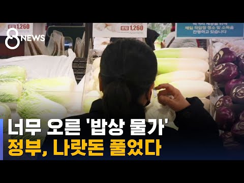 밥상 물가 급등에 나랏돈 풀어 할인 / SBS