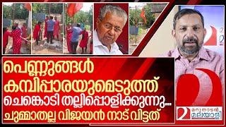 പെണ്ണുങ്ങൾ കമ്പിപ്പാരയുമായി കളത്തിൽ.. ചെങ്കൊടി പറപറക്കുന്നു.…I Alappuzha cpim flag post