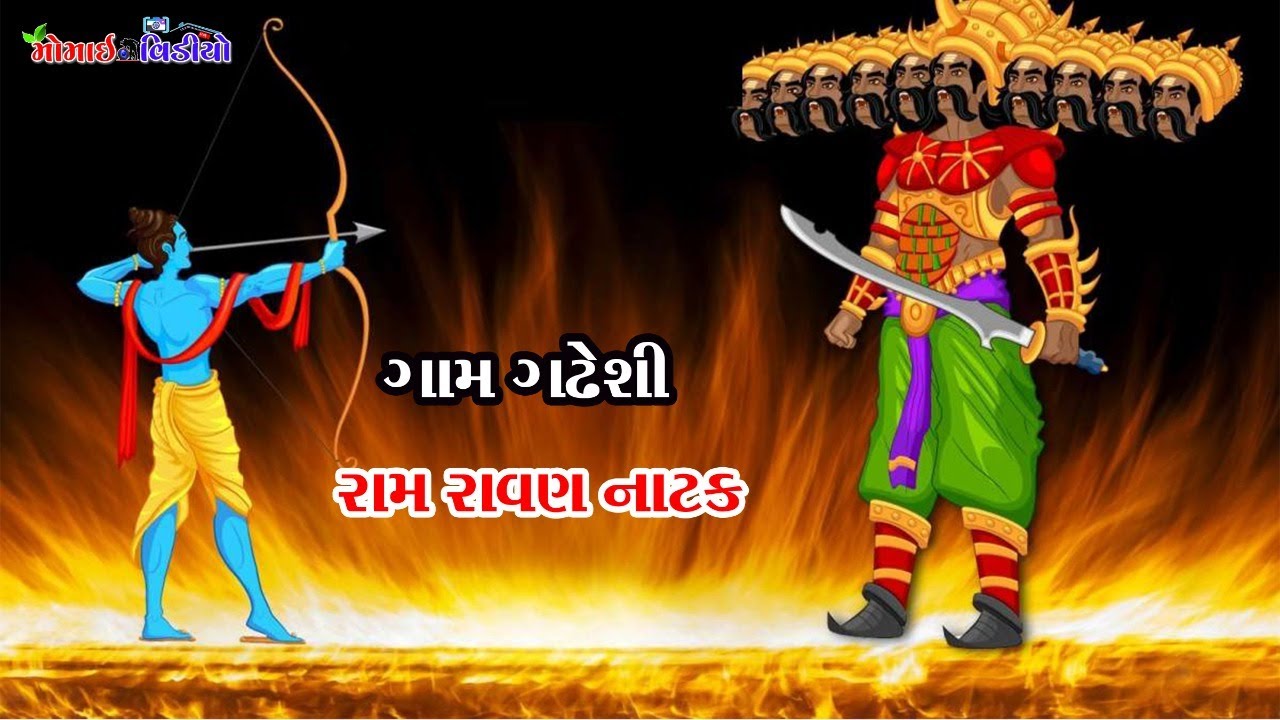 🔴 Live   Gam Gadheshi  Ram Ravan Natak   II   #momai_video_7069182150