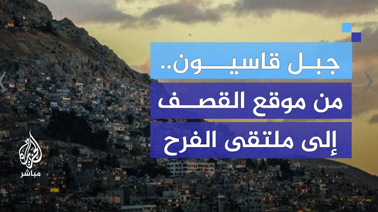 بعد 12 عامًا من الغياب... قاسيون يستقبل أهالي دمشق من جديد