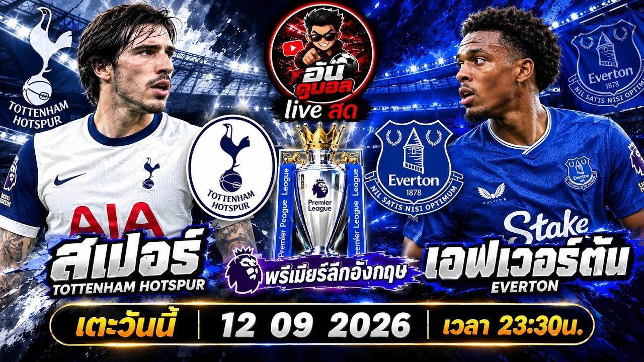 LIVEสด🔴ฟุตบอลพรีเมียร์ลีก : สเปอร์ vs เอฟเวอร์ตัน ไก่เดือยทองดวลทอฟฟี่สีน้ำเงินพร้อมพากย์สดทั้งเกมส์