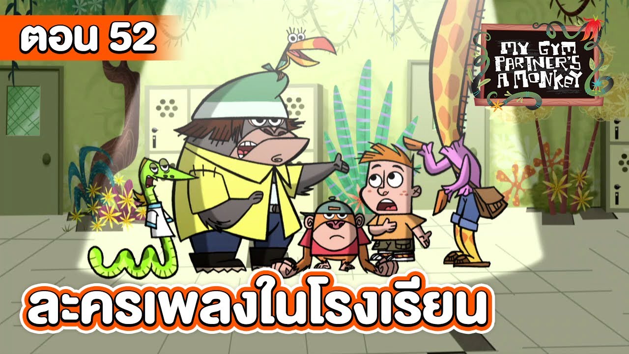 คู่หูของผมเป็นลิงครับ ตอน ละครเพลงในโรงเรียน