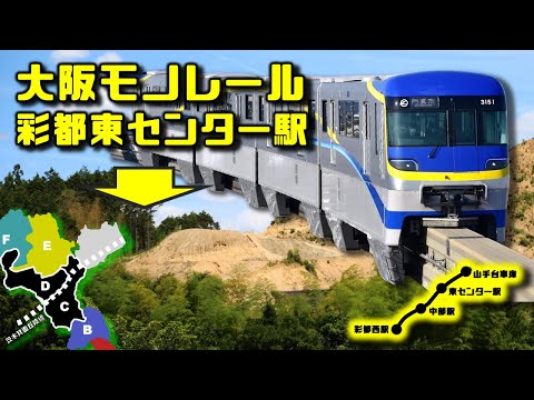 彩都東部地区の現在・大阪モノレール彩都線未成線区間(中部駅・東
