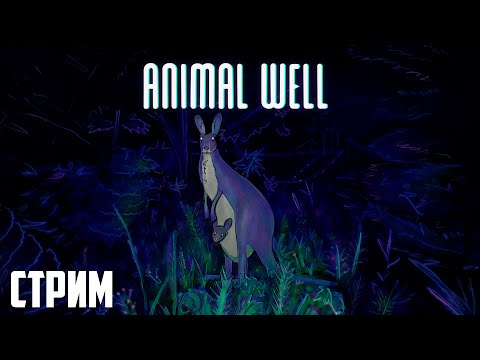 Видео: ANIMAL WELL Прохождение - Метроидвания, головоломка платформер (Первый взгляд)