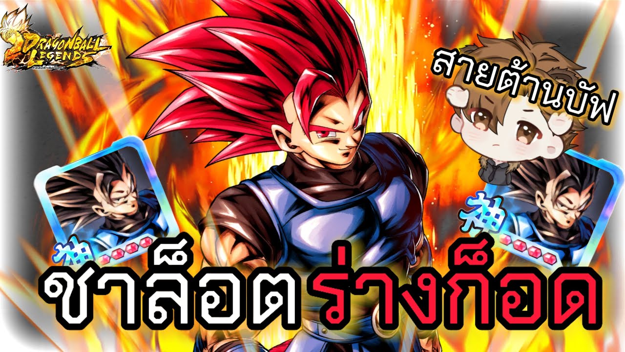 ชาล็อตร่างก็อต คือสุดยอดแห่งการคอมโบ !? | Dragon Ball Legends ...
