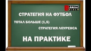 Стратегия на футбол: ТБ(1,5)/ Стратегия Лоуренса на практике(, 2019-01-29T10:37:31.000Z)