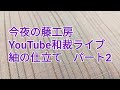 今夜の藤工房　Youtube 和裁ライブ　紬のお仕立て　パート２