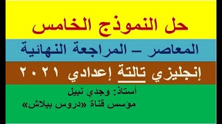 حل النموذج الخامس كتاب المعاصر المراجعة النهائية إنجليزي تالتة إعدادي 2021