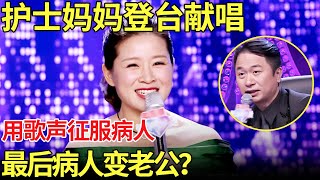 护士辣妈登台演唱邓丽君神曲 用歌声征服病人震惊舒骏！最后征服病人 病人变老公！【中国辣妈】