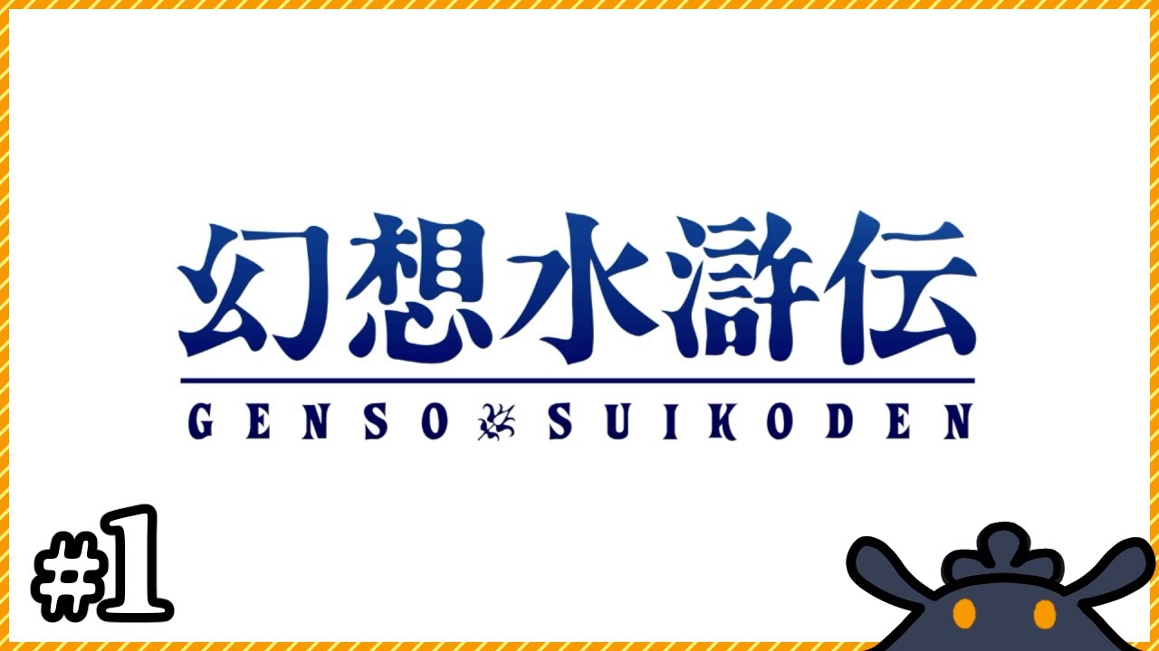 【幻想水滸伝 I&II HDリマスター】いたずら小僧のボンボンが急に公務員になりました【幻想水滸伝1】#01