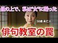 【シニア恋愛】俳句教室の罠 〜誰もいない教室で講師と秘密の関係。彼の句に隠された、残酷な嘘〜【朗読ドラマ】