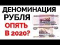 Деноминация рубля в 2020 году! Стоит ли ждать девальвацию рубля? Курс доллара на сегодня.