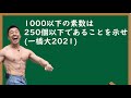 【パワー系数学】1000以下の素数の数をパワー！で求めるなかやまきんに君 【一橋大数学】【数学解説】