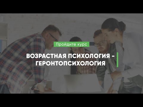 Дистанционный курс обучения «Возрастная психология - геронтопсихология»