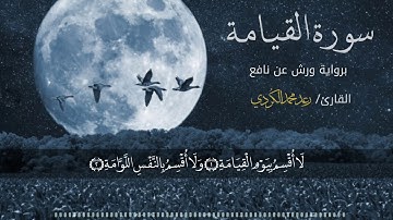 لاول مرة قراءة برواية ورش عن نافع بصوت القارئ رعد الكردي ـ سورة القيامة