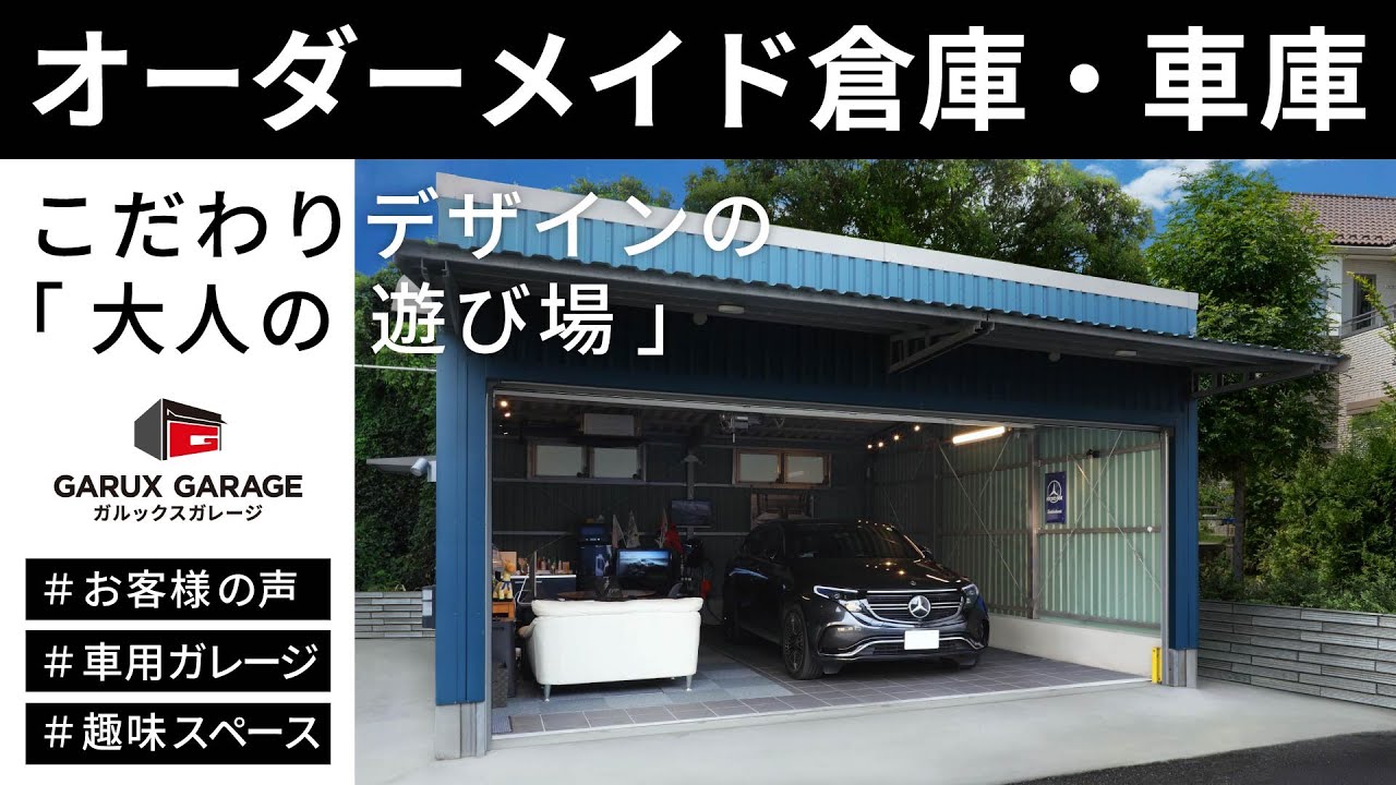 【ガレージ・車庫】こだわりデザインの「大人の遊び場」