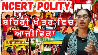 NCERT POLITY CLASS 6  ਸ਼ਹਿਰੀ ਖੇਤਰ ਵਿੱਚ ਅਜੀਵਿਕਾ PSTET 🎯🎯🎯