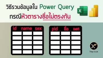 วิธีรวมข้อมูลใน Power Query กรณีหัวตารางชื่อไม่ตรงกัน