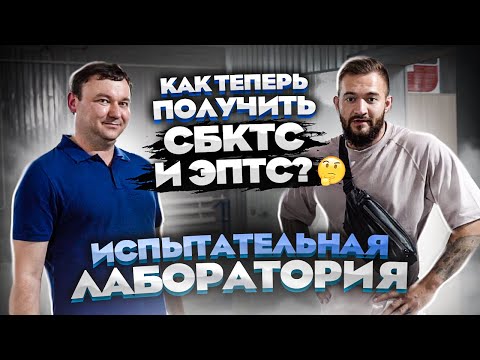 ИСПЫТАТЕЛЬНАЯ ЛАБОРОТОРИЯ. КАК ТЕПЕРЬ ПОЛУЧИТЬ СБКТС И ЭПТС?🤔БИТЫЕ АВТО ИЗ ЯПОНИИ, ТОПЛЯКИ.