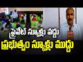 Siddipet Indira Nagar Mandal Parishad School | CVR News