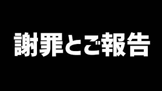 謝罪とご報告