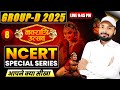 🔥NCERT GROUP-D SPECIAL CLASS || NCERT पर जोरदार प्रहार || ✅NCERT SCINCE CLASS || Er. S K Jha sir