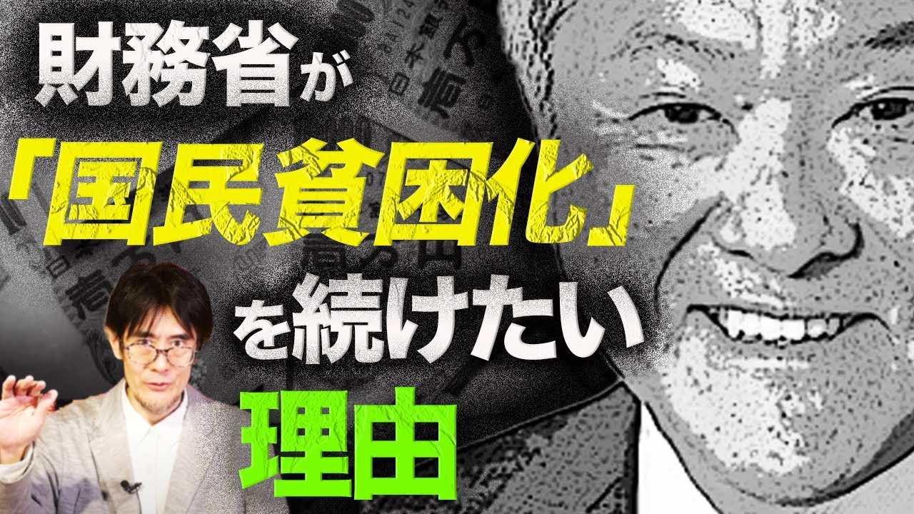 財務省の背後に組織がいる？「財務省陰謀論」の真相とは（三橋貴明）