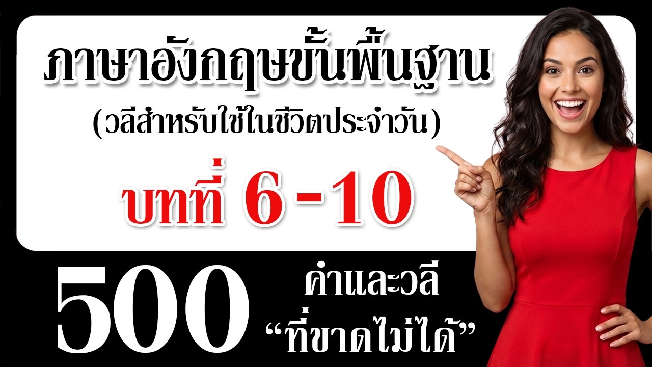เรียนรู้ภาษาอังกฤษได้อย่างรวดเร็วและง่ายดาย! 500 คำและวลีภาษาอังกฤษที่ขาดไม่ได้! พูดได้คล่องขึ้น!