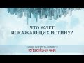 10. Что ждет искажающих истину? - Пастор Рик Реннер / Измени Свой Мир