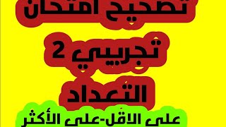 تصحيح امتحان تجريبي رقم 2-التعداد(4ن)--شرح على الاقل -على الأكثر-السحب تانيا