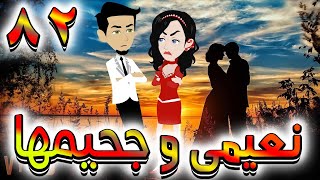 جاسر وزهرة الحلقة 82/ روايات توتا