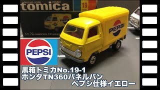 黒箱トミカ19 ホンダ TN360 ペプシ mqdefault.jpg