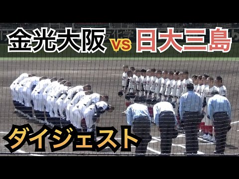 OBの元中日の吉見一起氏から直接指導金光大阪！二刀流のエースで4番の松永陽登投手の立ち上がりを攻める！金光大阪vs日大三島 ダイジェスト [第94回選抜高校野球]
