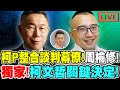 【🔴比特王直球對決】柯P整合談判幕僚來了！周榆修！獨家爆料！柯文哲關鍵決定！主持：楊文嘉