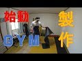 小野夫妻ジム【ＤＩＹ】プラットホーム作りＰＬＡＴＦＯＲＭ