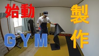 小野夫妻ジム【ＤＩＹ】プラットホーム作りＰＬＡＴＦＯＲＭ