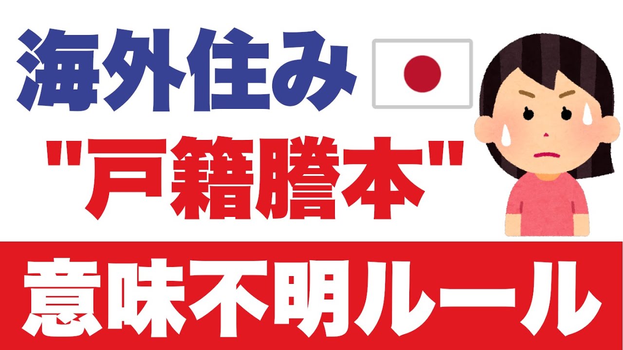 【海外住み】戸籍謄本を取り寄せようとしたら、謎ルールに困惑。まともな役所は無いの！？