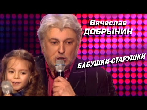 Вячеслав Добрынин - Бабушки-Старушки