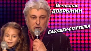 Вячеслав Добрынин - Бабушки-старушки