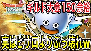 【ドラクエタクト】 ダイヤモンドスライムが実は魔剣士ピサロよりぶっ壊れ！？ギルド大会が余裕な件について！！！【ＤＱＴ】