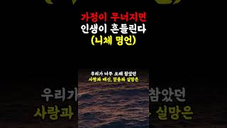 가정이 무너지면 인생이 흔들린다 (니체 명언)