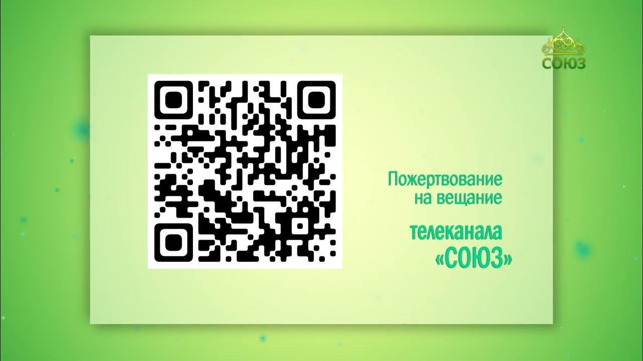 Союз через. Союз телеканал пожертвования. союз телеканал. православная телекомпания союз live.