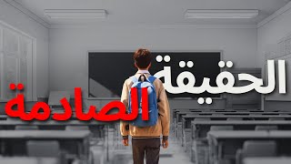 الحقيقة وراء تأسيس المدرسة.