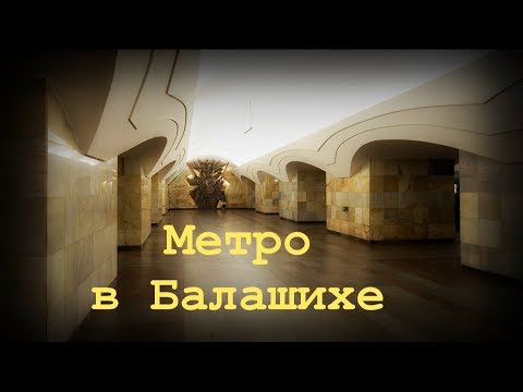 Video: Balashixaga Metro Orqali Qanday Borish Mumkin