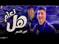 موال هل تعلم 2023 امير قاسم كانو كتير حوليا زحام مواويل شعبي 2023 
