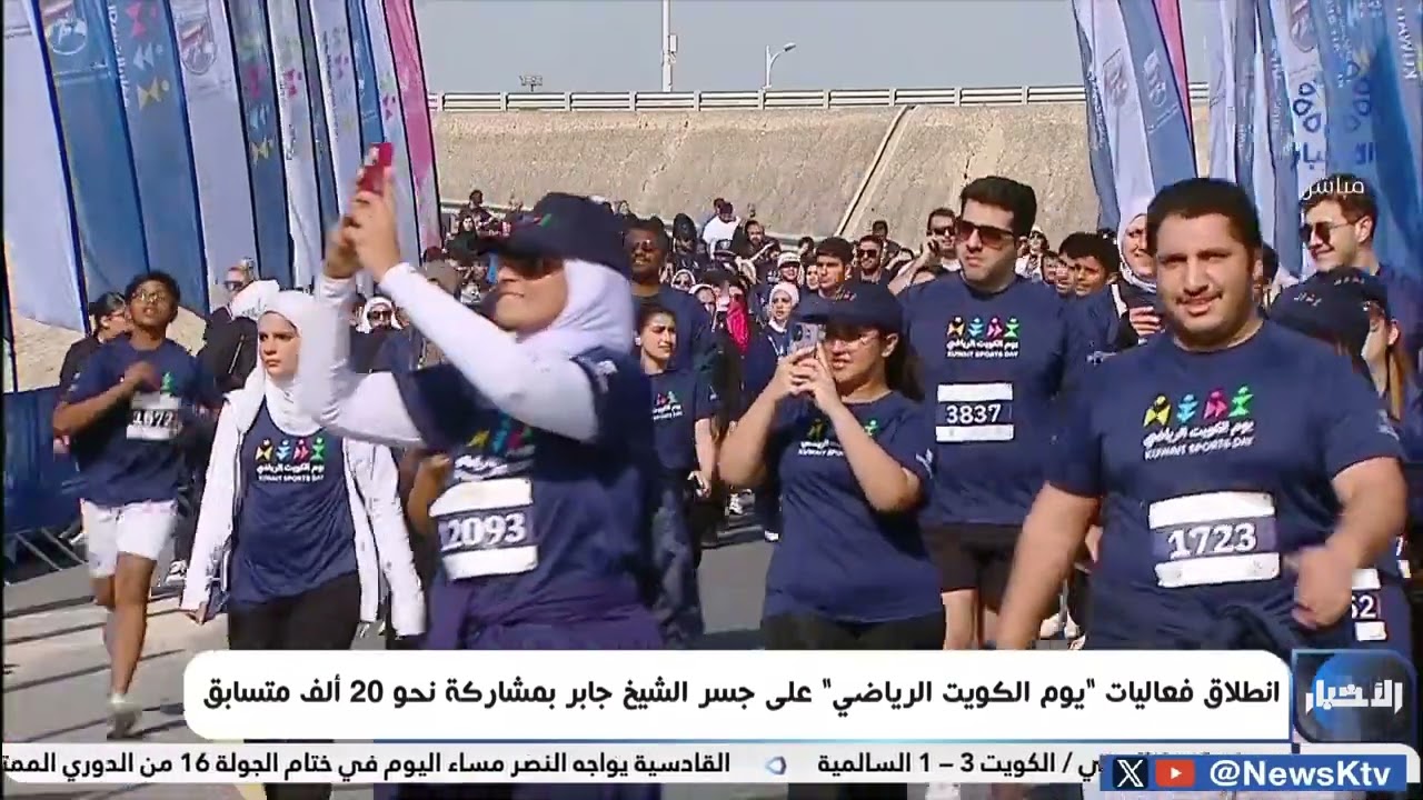 انطلاق فعاليات يوم الكويت الرياضي على جسر الشيخ جابر بمشاركة نحو 20 ألف متسابق