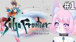 【サガフロンティア】初見プレイ【サガフロリマスター】